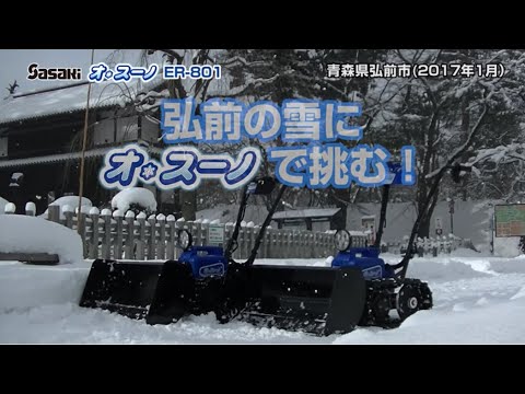 Sasaki 電動除雪機オ・スーノ 青森県弘前市で除雪（2017年1月） - YouTube