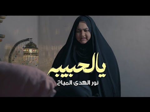 يالحبيبه 2025 نور الهدى المياح روحي الج مشتاگه هاي هيه لو بعد نتلاگه جديد اقوى لطمية ملايه 