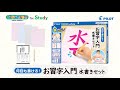 スイスイおえかき for Study 何回も書ける！お習字入門水書きセット　つかいかた