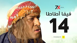 مسلسل فيفا اطاطا الحلقة الرابعة عشر | 14 - بطولة محمد سعد - إيمي سمير غانم 