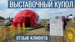 Купол для выставки // День сибирского поля 2022