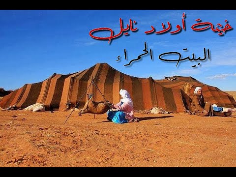 خيمة أولاد نايل البيت الحمراء 