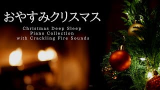 おやすみクリスマス・ピアノメドレー🎄【睡眠用BGM,途中広告なし】Christmas Deep Sleep Piano Collection Piano Covered by kno