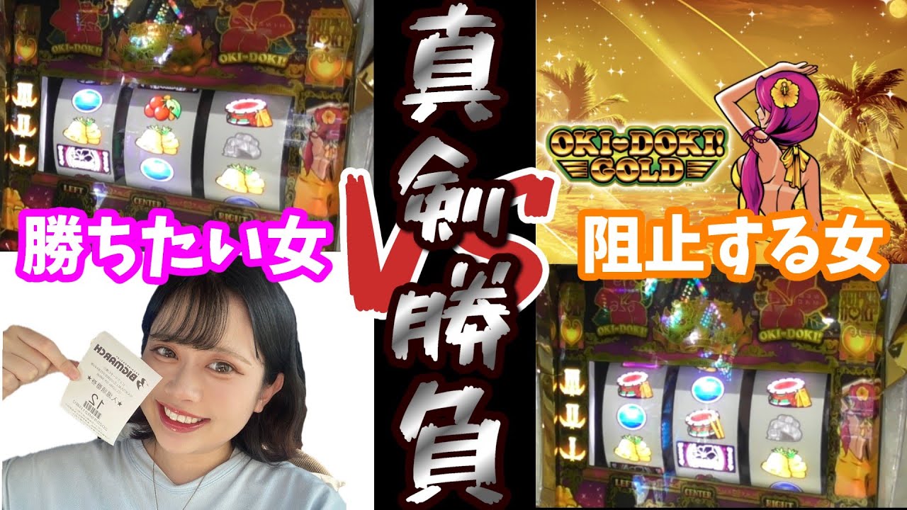 #17【沖ドキ!GOLD】勝ちたい女と阻止する女。勝負の行方は…？