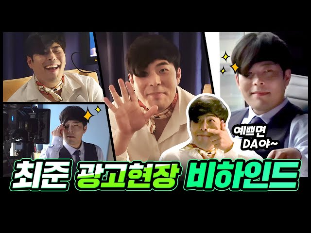 DA디에이성형외과 X B대면데이트 최준 광고 촬영 비하인드ㅣ카페사장 최준 예쁘면DA야