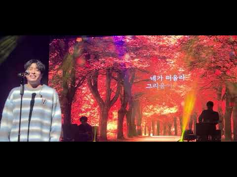 먼데이키즈(이진성) 외롭다 콘서트 - 가을안부