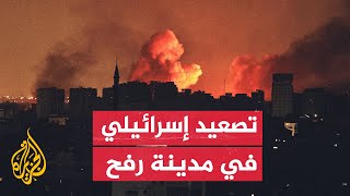 مراسل الجزيرة: شهداء ومصابون في قصف إسرائيلي على منازل لعدد من العائلات في مدينة رفح