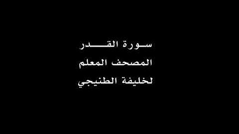 سورة القدر مكررة ٧ مرات - خليفة الطنيجي - المصحف المعلم