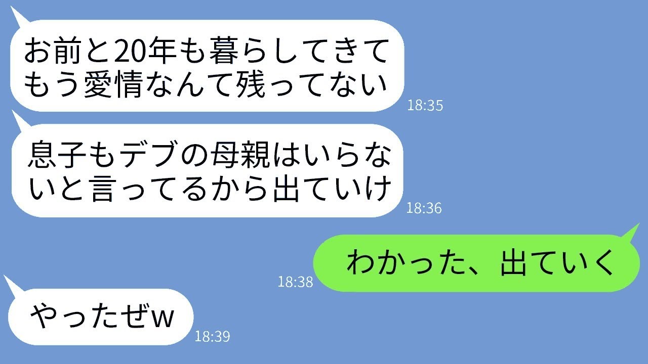 20年間、家族を愛し支えてきた私を追い出した夫と息子「太っていると邪魔だw出て行け！」→数日後、慌てふためいたダメ親子が急に態度を変えた理由がwww