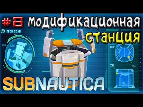 Subnautica МОДИФИКАЦИОННАЯ СТАНЦИЯ - Игра Subnautica 2018.#8