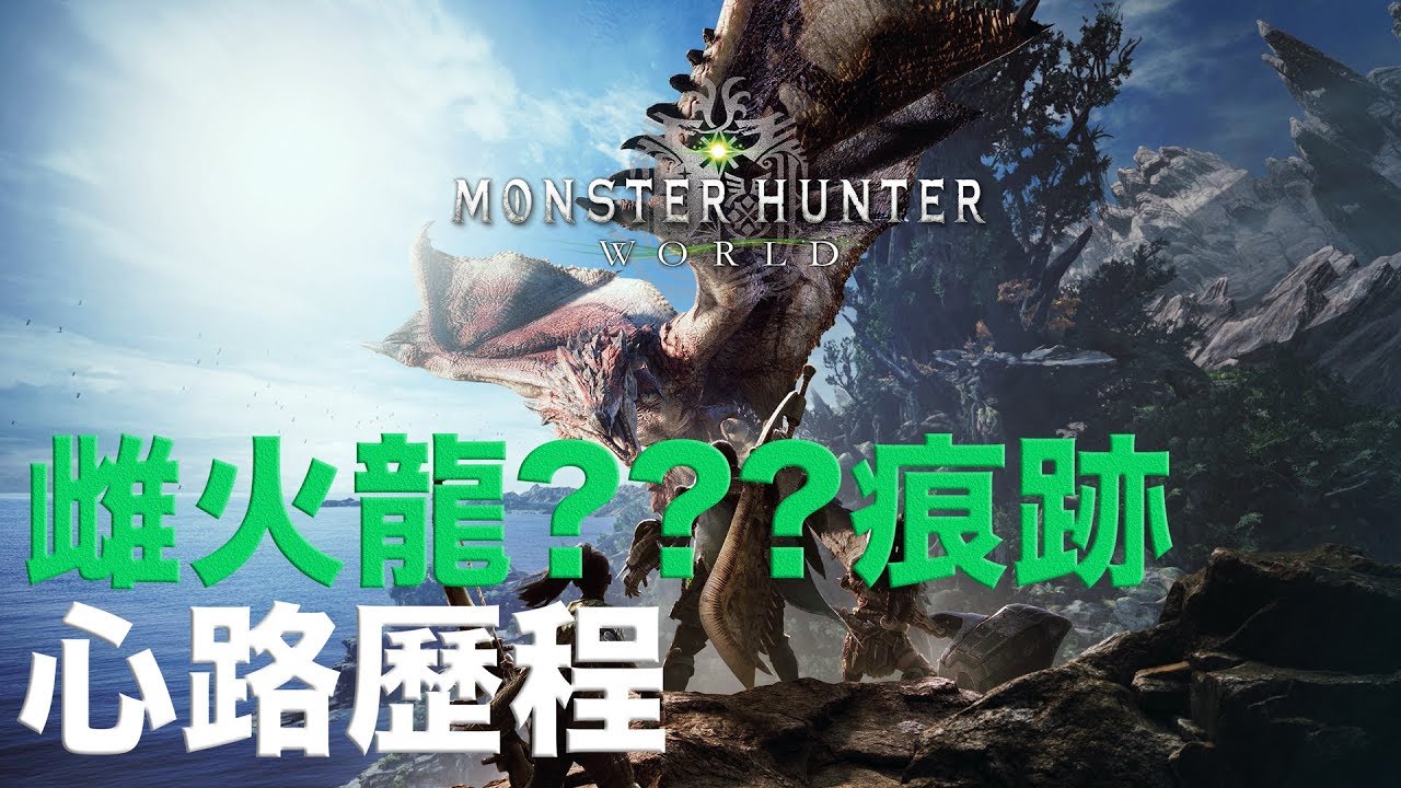 MHW 雌火龍???的痕跡 心路歷程 - YouTube