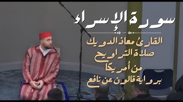 تراويح ليالي رمضان 1446 من أمريكا | ما تيسر من سورة الإسراء برواية قالون | القارئ معاذ الدويك