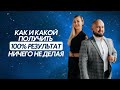 Как и какой получить 100% результат ничего не делая. Александра Ерматова