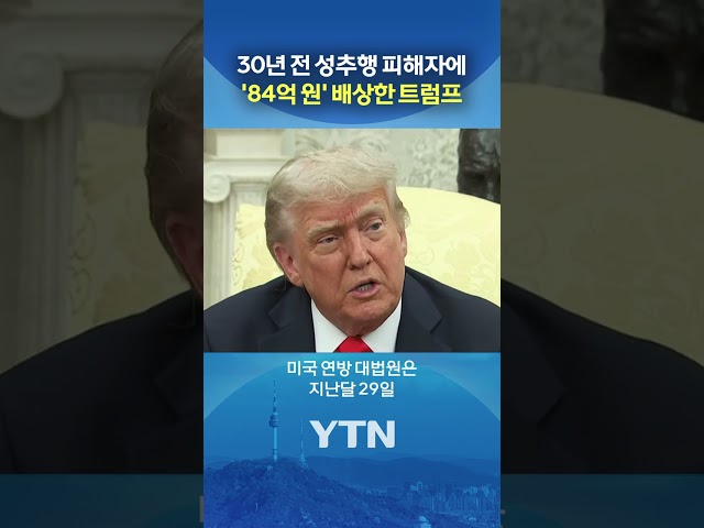 거듭된 패소에 트럼프 '분노' #shorts / YTN