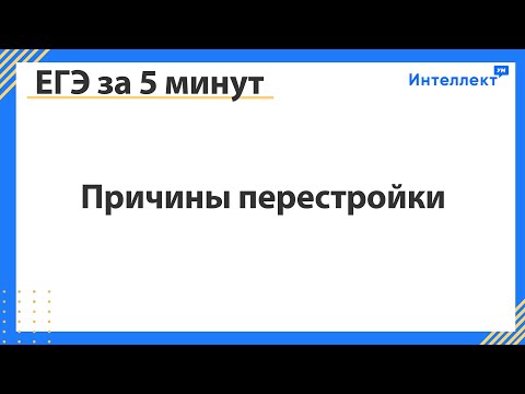 ЕГЭ за 5 минут. Причины перестройки