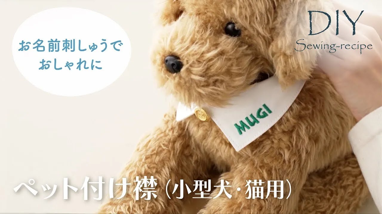 ハンドメイド・作り方】ペット用付け襟 （お名前刺しゅう入り