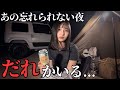 【恐怖体験】心霊?お蔵入りにしていたキャンプ場での初体験...【ソロキャンプ】