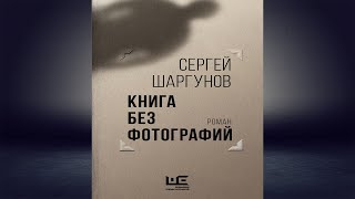 Книга без фотографий  (Сергей Шаргунов) Аудиокнига