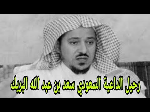 رحيل سعد بن عبد الله البريك الداعية السعودي