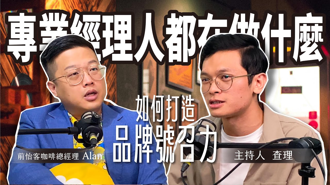 專業經理人都在做什麼？ 如何打造品牌號召力？ft. 前怡客咖啡總經理 Alan 劉人豪【#查理的創業化合物】