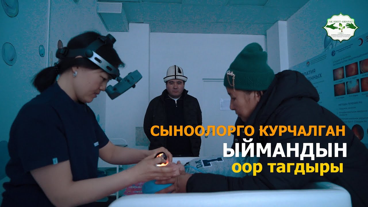 Ыйманды 2-көзүнө операцияга алып келдик. Сыноосу оорлошуп кеттиго😞