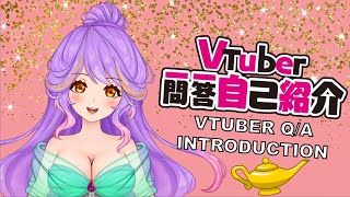 「VTuber Self Introduction! Vtuber一問一答自己紹介 【Hoshi the genie】」のサムネイル