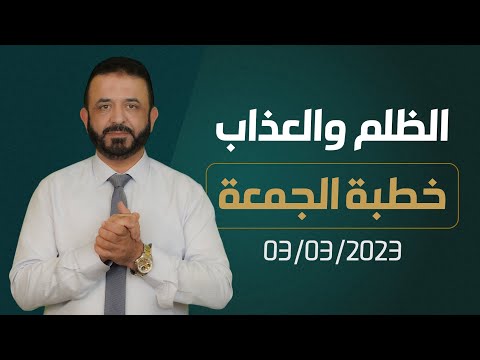 الظلم والعذاب خطبة الجمعة 03 03 2023