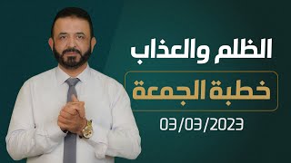 الظلم والعذاب | خطبة الجمعة  03/03/2023