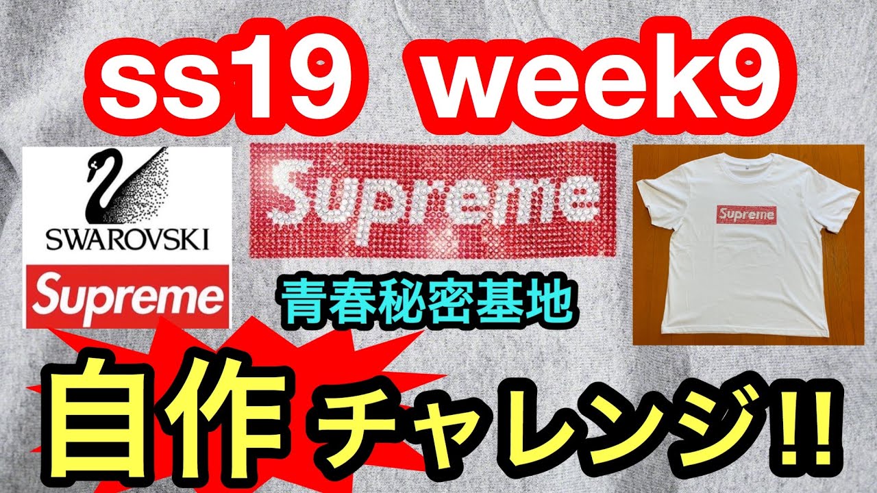 Supreme19SS Week スワロフスキー自作チャレンジ‼︎ プレ値必至の最強アイテム買えないなら作ってみました‼︎ シュプリームBOX