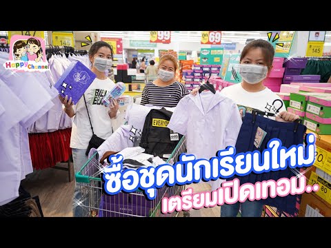 ซื้อชุดนักเรียนใหม่ เตรียมเปิดเทอมค่ะ พี่ฟิล์ม น้องฟิวส์ Happy Channel