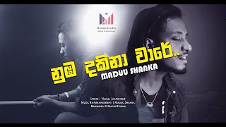 නුඹ දකිනා වාරයේ | Numba dakina waraye | Maduu Shanka's NEW SONG |