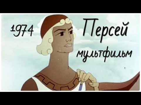 Видео: Мультфильм Персей. В дополнение к путешествию в Грецию с профессором Жариновым #мифы и легенды