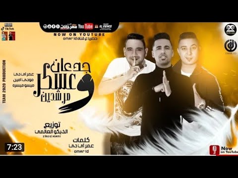 مهرجان عسكر وجدعان ومرشدين عمر  ميسره مودى امين توزيع الزيكو العالمى 2021