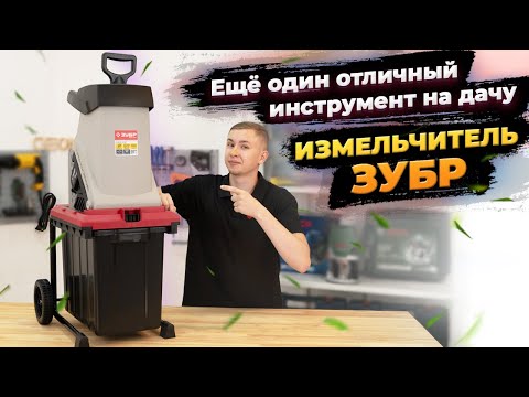 Садовый измельчитель Зубр ЗИЭ 40 2500- Обзор - Инструкция