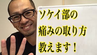 第7回【股関節痛】ソケイ部の痛みを取る方法！