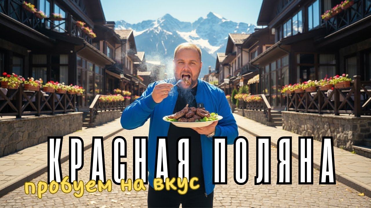 КРАСНАЯ ПОЛЯНА / ВКУСНО?! / Обзоры кафе и ресторанов