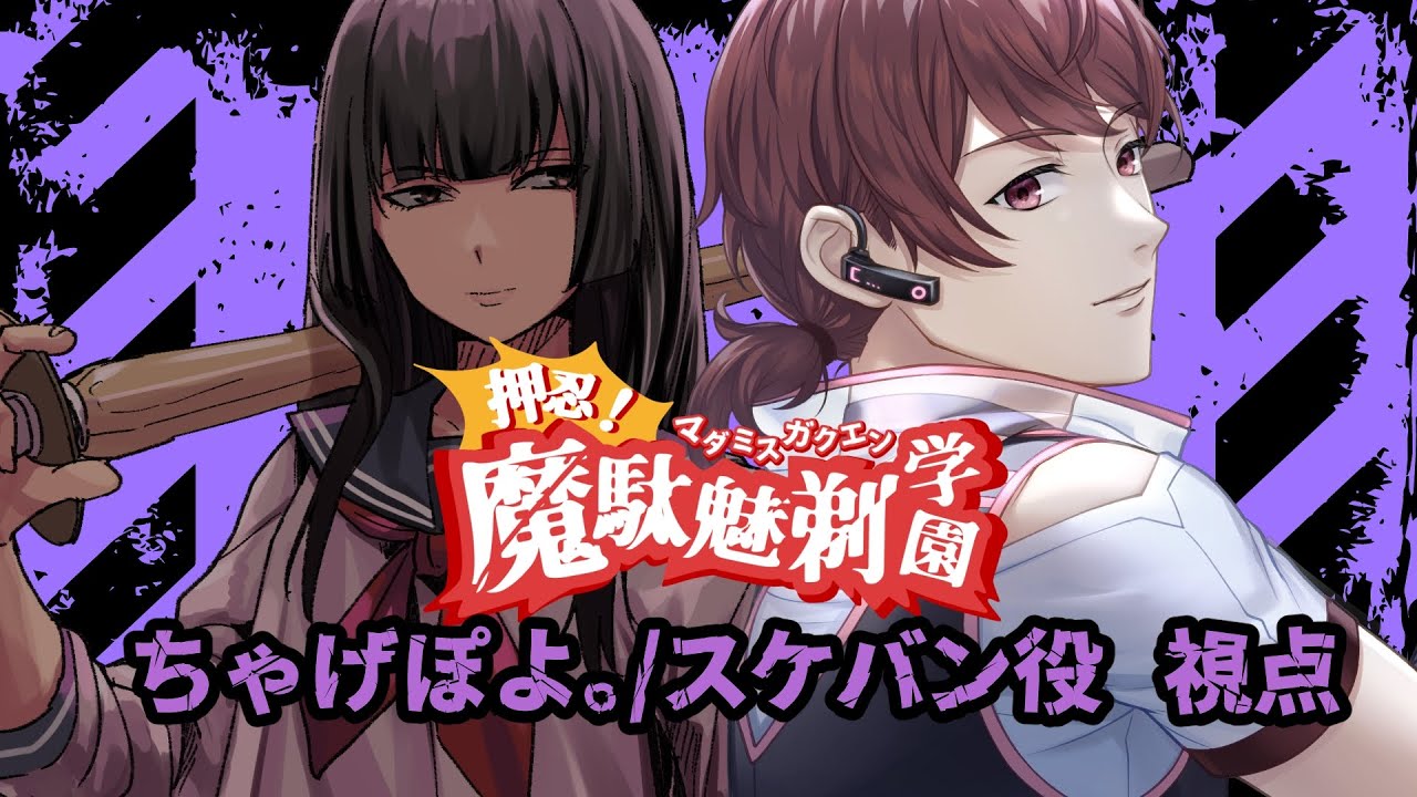 【マーダーミステリー】押忍！魔駄魅剃学園【スケバン役／ちゃげぽよ。視点】