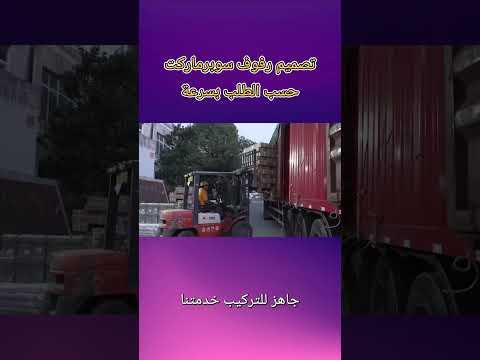 هذا السر في عرض البضائع يغير كل شيء جهاز مثالي للسوبرماركت