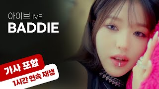 💿 아이브 - Baddie [1시간 반복 재생 / 가사 포함]