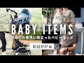 【赤ちゃんとお出かけ】本当に買ってよかったベビー用品 (お出かけ編)|新生児−10カ月実例紹介|ベビーカー, 抱っこ紐2タイプ, 日焼け止め, お出かけ用ミルク