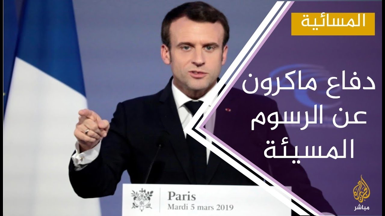 #المسائية .. ماكرون عن الرسوم المسيئة: لن نتخلى عن حرية التعبير