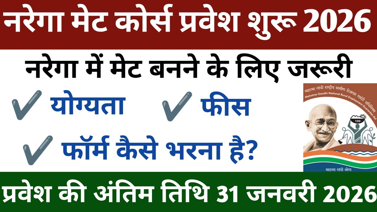 मनरेगा मेट कोर्स प्रवेश शुरू 2026 | नरेगा मेट कैसे बनते हैं? | VMOU Admission  2026 January Session