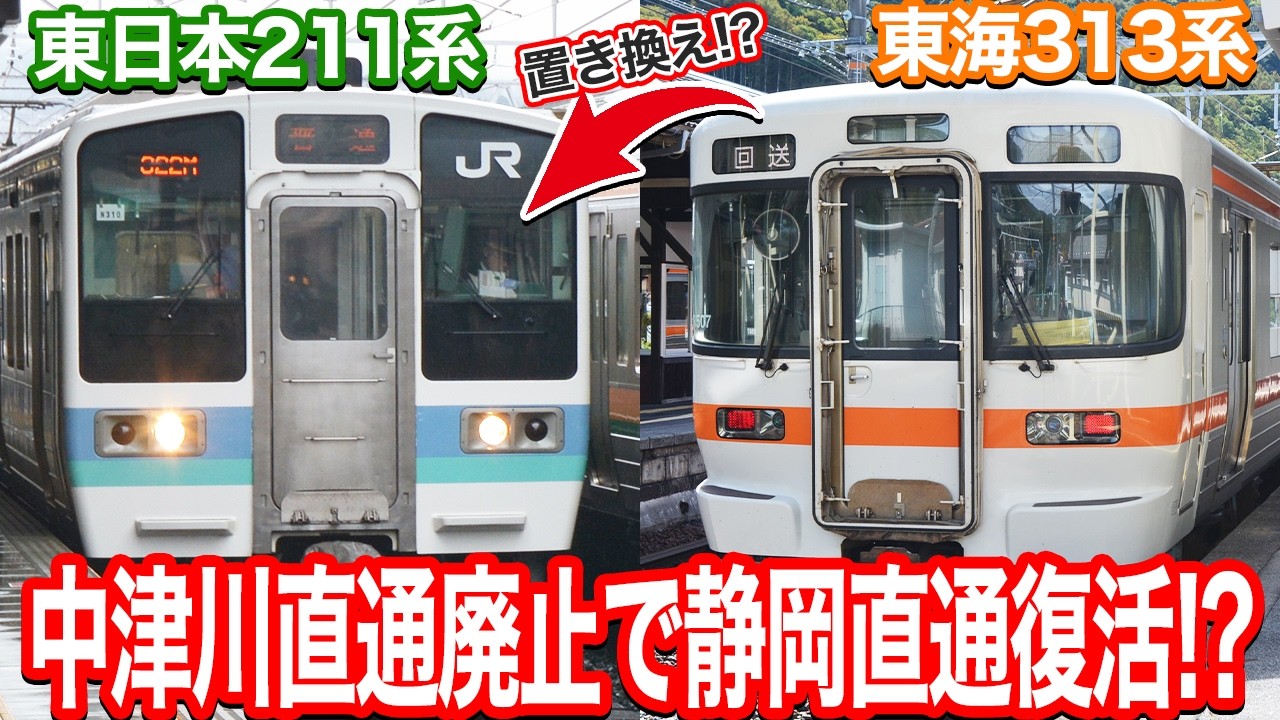 超展開】東211系の置き換えは東海313系!?385系投入でまさかの静岡直通
