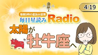 占い師の先生が【4/19の星読み】を解説！毎日星読みラジオ【第194回目】星のささやき「太陽が牡牛座へ」今日のホロスコープ・開運アクションもお届け♪毎朝５時更新！