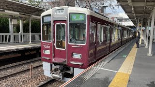 阪急電車京都線7300系7320F 南茨木駅発車