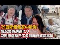 79歲鄭佩佩家中倒，情況緊送進IU，媳患時不多照顧婆婆顯真情，網友：做不成賢妻做良母 人生不公落此境地讓人唏噓#鄭佩佩#劉濤