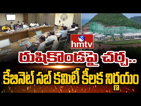 రుషికొండపై చర్చ.. కేబినెట్ సబ్ కమిటీ కీలక నిర్ణయం | AP Cabinet Sub-Committee Key Meeting | hmtv - HMTVNEWS
