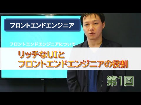 フロントエンドエンジニア 第01回【フロントエンドエンジニアとは】