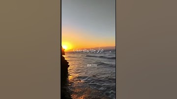 قل لو كان البحر مدادًا لكلمات ربي | القارئ علي جابر
