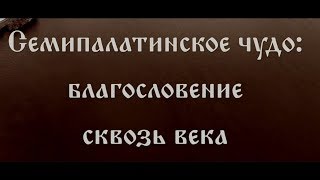 Семипалатинское чудо  благословение сквозь века